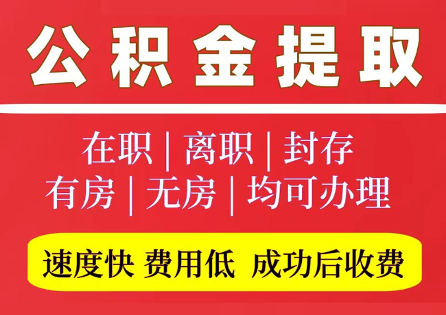 蒙阴国管公积金代提